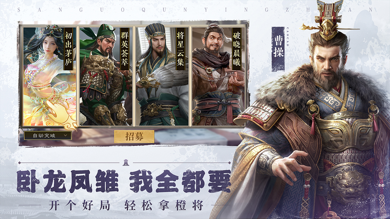 三国群英传：鸿鹄霸业